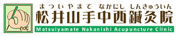 松井山手中西鍼灸院